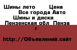 Шины лето R19 › Цена ­ 30 000 - Все города Авто » Шины и диски   . Пензенская обл.,Пенза г.